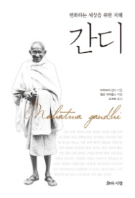 간디 - 변화하는 세상을 위한 지혜